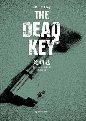 死钥匙(亚马逊Kindle畅销书第一名、年度悬疑惊悚类“图书突破大奖”！)