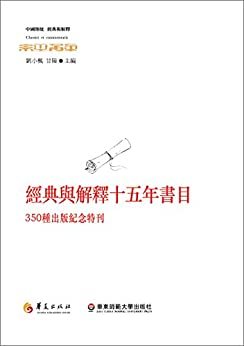 中國傳統：經典與解釋十五年書目——350種出版紀念特刊