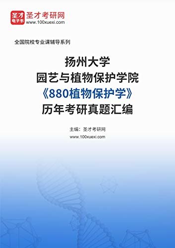 扬州大学园艺与植物保护学院《880植物保护学》[专业硕士]历年考研真题汇编 (扬州大学园艺与植物保护学院《880植物保护学》辅导系列)