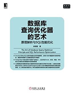 数据库查询优化器的艺术：原理解析与SQL性能优化 (数据库技术丛书)