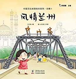 中国文化地理绘本系列合辑II-风情兰州