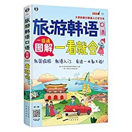 旅游韩语口语:图解一看就会-大家的旅行韩语入门学习书