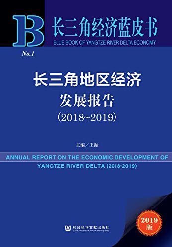 长三角地区经济发展报告（2018～2019） (长三角经济蓝皮书)