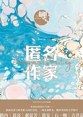 鲤·匿名作家（张悦然主编《鲤》十周年全新改版，文学界“蒙面唱将”新形式）