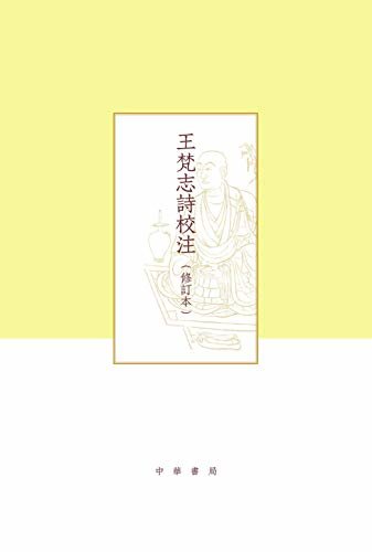 王梵志诗校注（修订本）（精）全二册--项楚学术文集