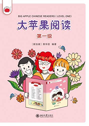 大苹果阅读（第一级）Big Apple Chinese Readers(Level One)