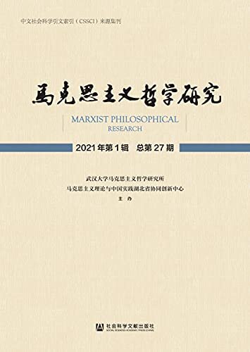 马克思主义哲学研究（2021年第1辑/总第27期）