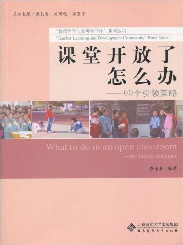 课堂开放了怎么办:60个引领策略 (“教师学习与发展共同体”系列丛书)