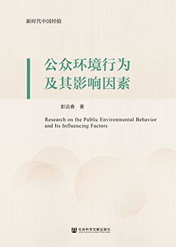 公众环境行为及其影响因素