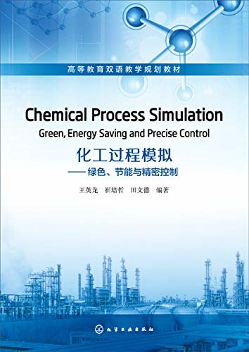 化工过程模拟——绿色节能与精密控制