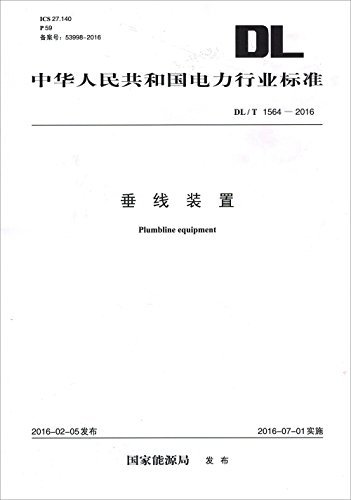 中华人民共和国电力行业标准:垂线装置(DL/T 1564-2016)