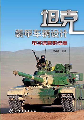 坦克装甲车辆设计——电子信息系统卷