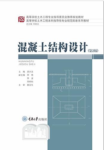 混凝土结构设计（第2版） (高等学校土木工程本科指导性专业规范配套系列教材)