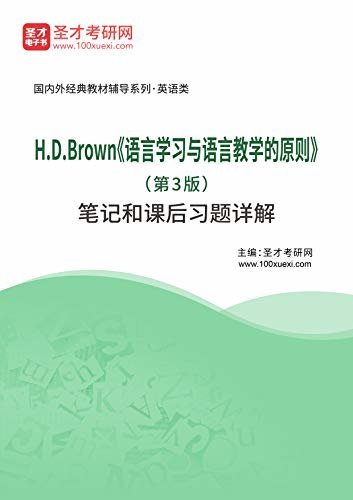 圣才考研网·国内外经典教材辅导系列·英语类·H.D.Brown《语言学习与语言教学的原则》（第3版）笔记和课后习题详解 (H.D.Brown《语言学习与语言教学的原则》配套教辅)