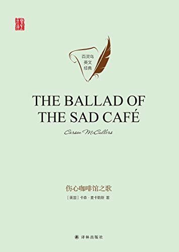 伤心咖啡馆之歌 The Ballad of the Sad Café(壹力文库 百灵鸟英文经典) (English Edition)