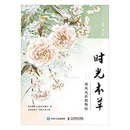 时光本草 国风水彩植物绘（水彩植物手绘技法入门，水彩技法一本就会）