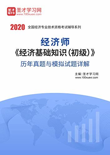 圣才学习网·2020年经济师《经济基础知识（初级）》历年真题与模拟试题详解 (初级经济师考试资料)