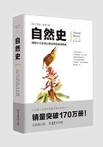 自然史【博物学大家潜心撰述的图版地球物典，自然文学经典之作，生动演绎地球、人类、动物、植物和矿物的全部历史，字里行间闪烁着造物的灵性和尊严】 (文化伟人代表作图释 9)