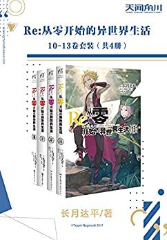 Re:从零开始的异世界生活10-13卷套装【同名动画全网播放量超6亿，小说日本累计销量突破700万，反转迭起的超人气奇幻异世界小说】