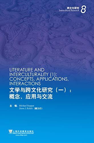 文学与跨文化研究（一）：概念、应用与交流