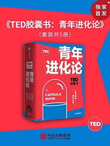TED胶囊书：青年进化论（TED官方出品,精选5大超人气爆款演讲。涵盖自我管理、职场管理、性格管理、社交管理和时间管理5大领域。）