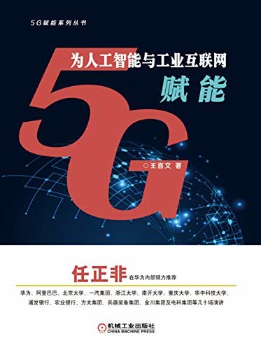 5G为人工智能与工业互联网赋能