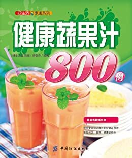 好喝健康蔬果汁800例 (好生活百事通系列)