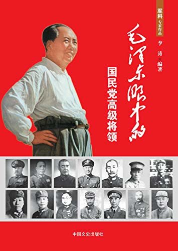 毛泽东眼中的国民党高级将领（鲜为人知的评点故事，连绵不绝的政治省思。）