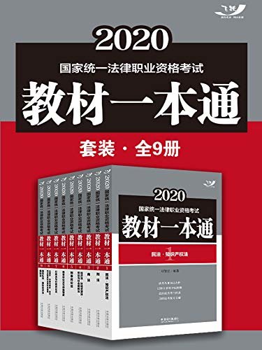 2020国家统一法律职业资格考试教材一本通套装（全9册）