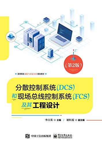 分散控制系统（DCS）和现场总线控制系统（FCS）及其工程设计（第2版）