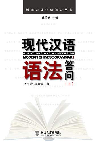 现代汉语语法答问(上)(Questions and answers to modern Chinese Grammar )(1)