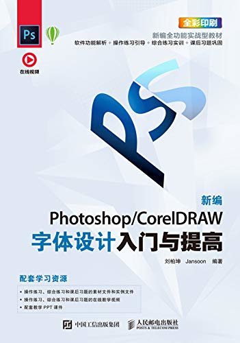 新编 Photoshop/CorelDRAW字体设计入门与提高