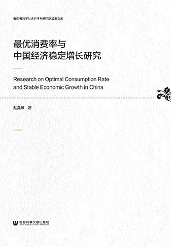 最优消费率与中国经济稳定增长研究 (云南省哲学社会科学创新团队成果文库)