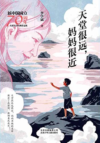 新中国成立70周年儿童文学经典作品集：天堂很远，妈妈很近