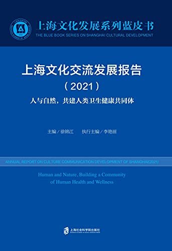 上海文化交流发展报告（2021） 人与自然，共建人类卫生健康共同体