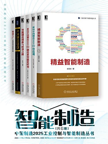 中国制造2025工业控制与智能制造丛书(共6册)