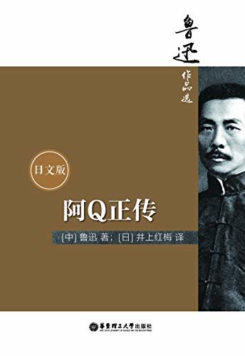 鲁迅作品选：阿Q正传（日文版） (Japanese Edition)