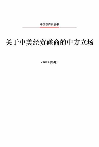 关于中美经贸磋商的中方立场（中文版）China’s Position on the China-US Economic and Trade Consultations(Chinese Version)