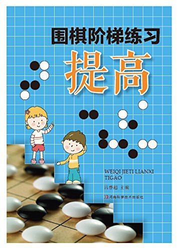 围棋阶梯练习.提高