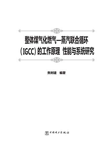 整体煤气化燃气—蒸汽联合循环（IGCC）的工作原理、性能与系统研究