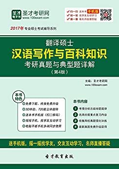 圣才电子书 专业硕士考试辅导系列 翻译硕士(MTI)汉语写作与百科知识考研真题与典型题详解(第4版)(赠送学习卡 随机发货)