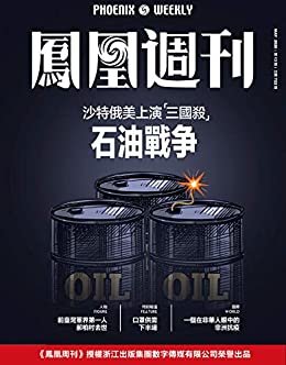 石油战争  香港凤凰周刊2020年第13期