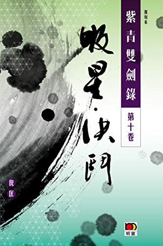 經典系列：紫青雙劍錄第十卷--吸星 決鬥 (Traditional Chinese Edition)