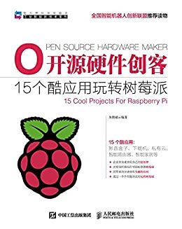 开源硬件创客——15个酷应用玩转树莓派（异步图书） (工业智能新技术系列)