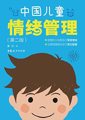 中国儿童情绪管理（清华大学幼儿园园长重磅佳作！孩子的每一种情绪都值得爱，关注孩子情绪背后的秘密，学会引导孩子正面管理自己的情绪！）