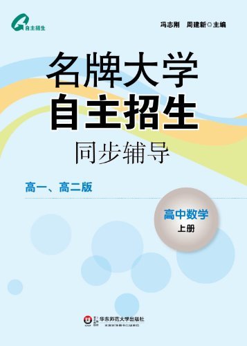 名牌大学自主招生同步辅导:高中数学(上册)(高1、高2版)