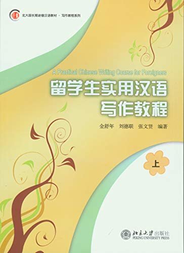 留学生实用汉语写作教程(上)(A Practical Chinese Writing Course for Foreigners)