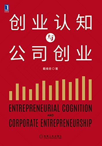 创业认知与公司创业（本书厘清了创业认知与公司创业之间的关系，为管理者更好地进行公司创业决策提供了理论依据和行动指南）