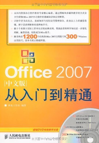 Office 2007中文版从入门到精通 (计算机软件实战从入门到精通系列 2)