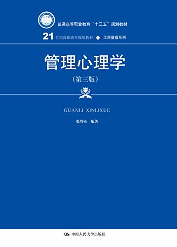 管理心理学（第三版）(21世纪高职高专规划教材·工商管理系列)